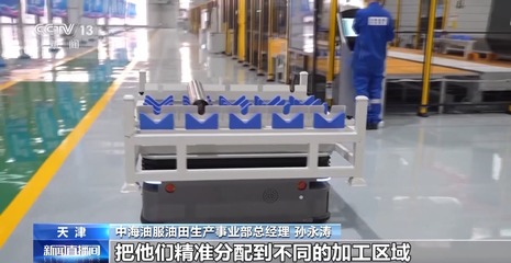 大国重器更“智慧”了！机器人组装精度堪比头发丝 AGV小车高效调度